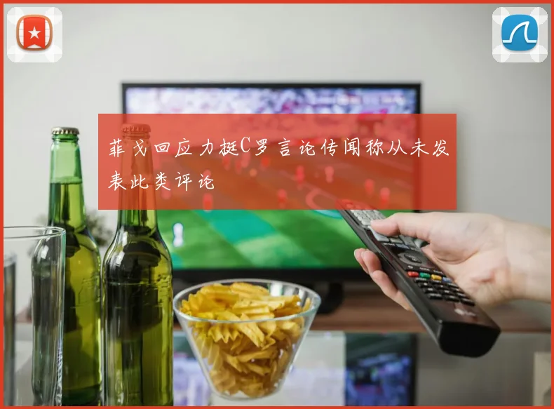 菲戈回应力挺C罗言论传闻称从未发表此类评论