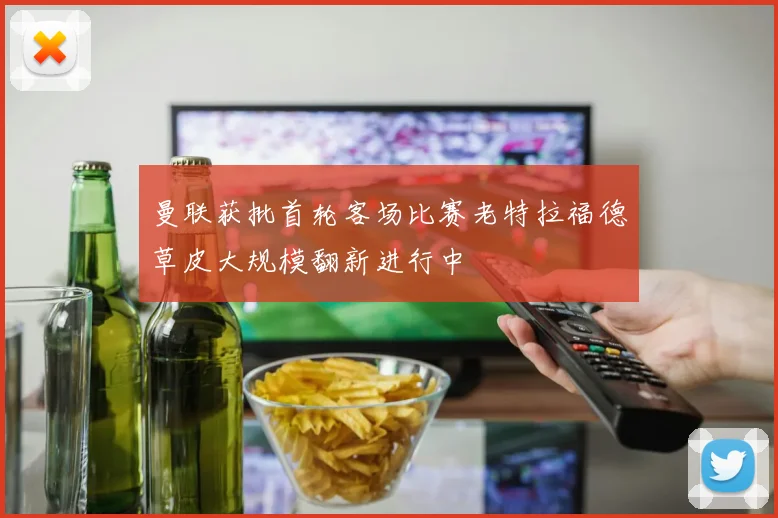 曼联获批首轮客场比赛老特拉福德草皮大规模翻新进行中