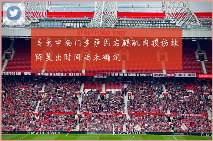 马竞中场门多萨因右腿肌肉损伤缺阵复出时间尚未确定