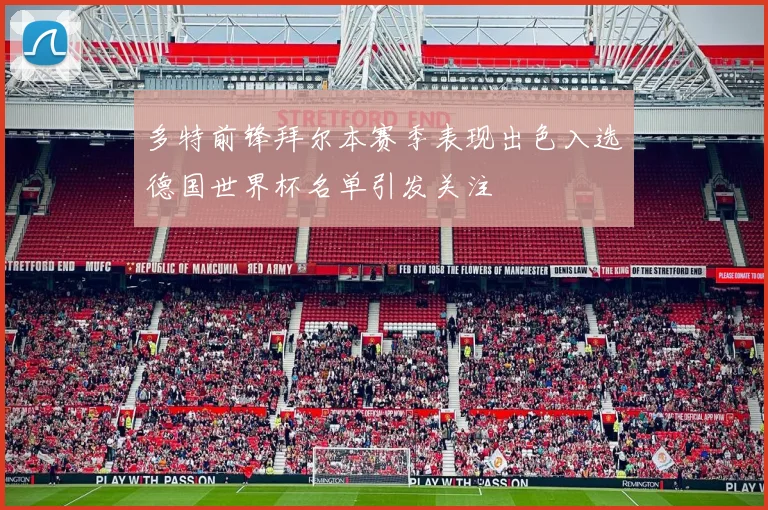 多特前锋拜尔本赛季表现出色入选德国世界杯名单引发关注