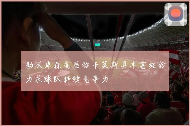 勒沃库森高层称卡莱斯具丰富经验力求球队持续竞争力