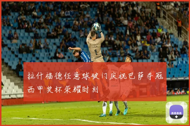 拉什福德任意球破门庆祝巴萨夺冠西甲奖杯荣耀时刻