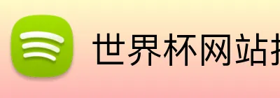 世界杯网站推荐 Logo